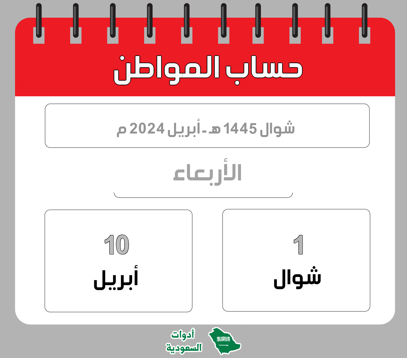 حساب المواطن - شوال - 1445 هـ - أبريل 2024 م